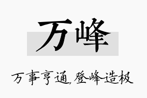 万峰名字的寓意及含义