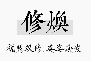 修焕名字的寓意及含义