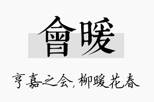 会暖名字的寓意及含义