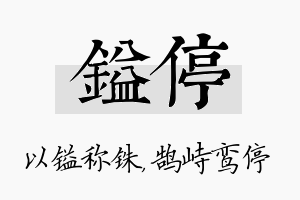 镒停名字的寓意及含义