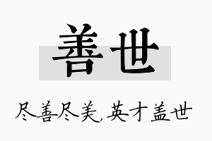 善世名字的寓意及含义