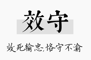 效守名字的寓意及含义