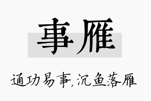 事雁名字的寓意及含义