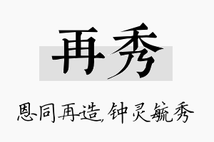 再秀名字的寓意及含义