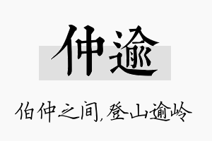 仲逾名字的寓意及含义