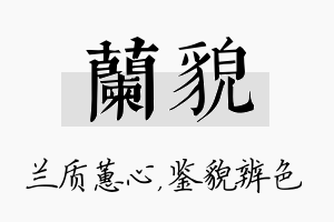 兰貌名字的寓意及含义