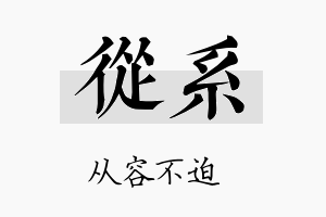 从系名字的寓意及含义