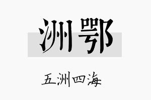 洲鄂名字的寓意及含义