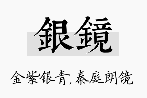 银镜名字的寓意及含义