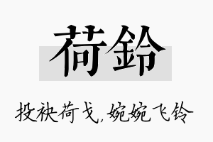 荷铃名字的寓意及含义