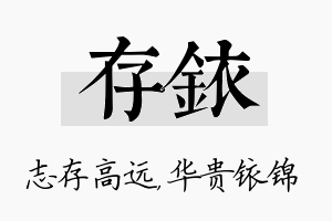 存铱名字的寓意及含义