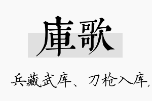 库歌名字的寓意及含义