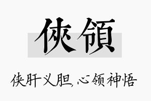 侠领名字的寓意及含义