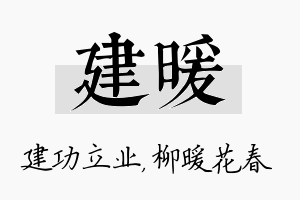 建暖名字的寓意及含义