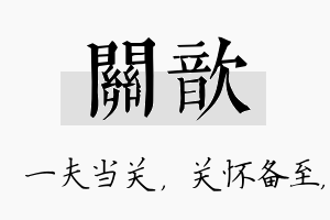 关歆名字的寓意及含义