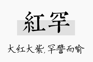 红罕名字的寓意及含义