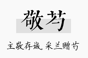 敬芍名字的寓意及含义