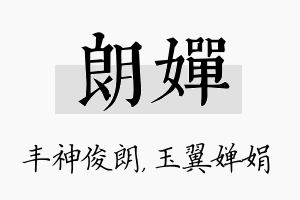 朗婵名字的寓意及含义