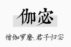 伽宓名字的寓意及含义