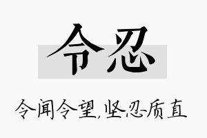 令忍名字的寓意及含义