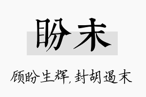 盼末名字的寓意及含义