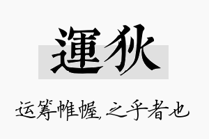 运狄名字的寓意及含义