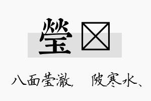 莹渼名字的寓意及含义