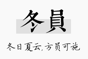 冬员名字的寓意及含义