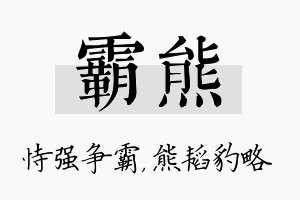 霸熊名字的寓意及含义