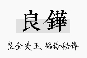 良铧名字的寓意及含义