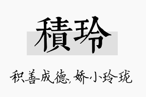 积玲名字的寓意及含义