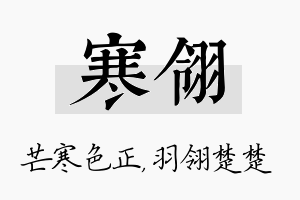 寒翎名字的寓意及含义