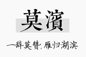 莫滨名字的寓意及含义