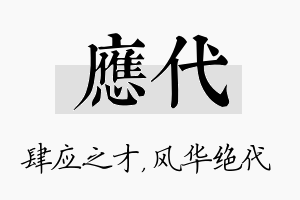 应代名字的寓意及含义