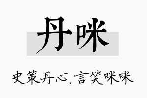 丹咪名字的寓意及含义