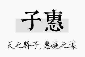 子惠名字的寓意及含义