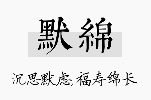 默绵名字的寓意及含义