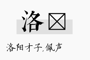 洛瑢名字的寓意及含义