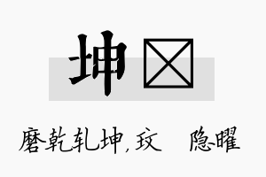 坤玟名字的寓意及含义