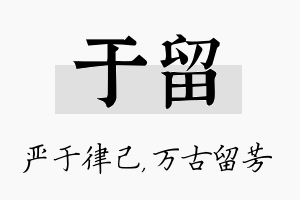 于留名字的寓意及含义