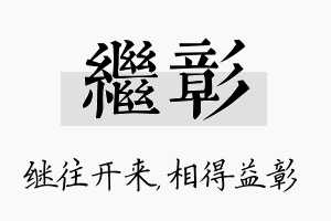 继彰名字的寓意及含义