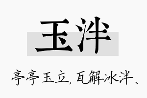 玉泮名字的寓意及含义