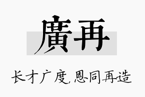 广再名字的寓意及含义