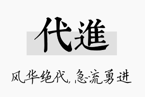 代进名字的寓意及含义