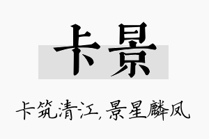 卡景名字的寓意及含义