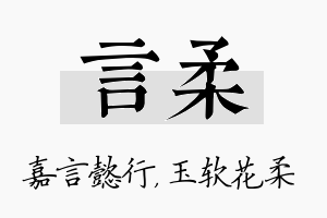 言柔名字的寓意及含义