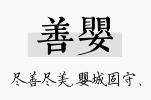 善婴名字的寓意及含义