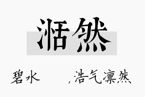 湉然名字的寓意及含义