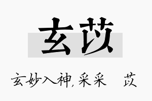 玄苡名字的寓意及含义