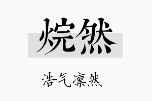 烷然名字的寓意及含义